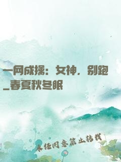 一网成擒：女神，别跑