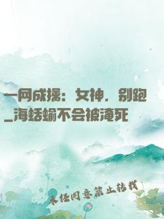 一网成擒：女神，别跑