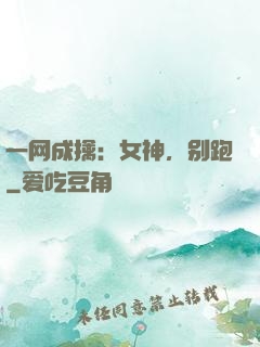 一网成擒：女神，别跑