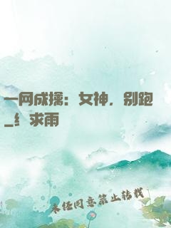 一网成擒：女神，别跑