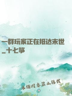 一群玩家正在抵达末世