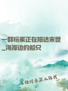 一群玩家正在抵达末世
