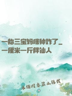 一胎三宝妈咪帅炸了
