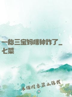 一胎三宝妈咪帅炸了