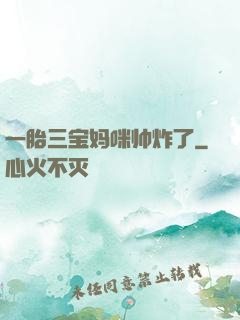 一胎三宝妈咪帅炸了
