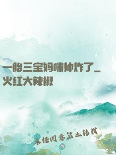 一胎三宝妈咪帅炸了