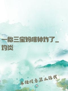 一胎三宝妈咪帅炸了