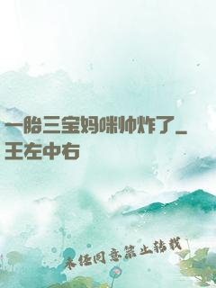 一胎三宝妈咪帅炸了