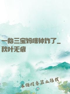 一胎三宝妈咪帅炸了