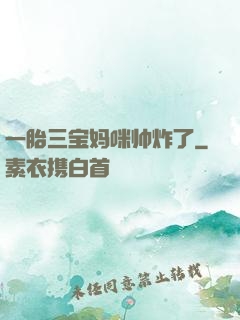 一胎三宝妈咪帅炸了