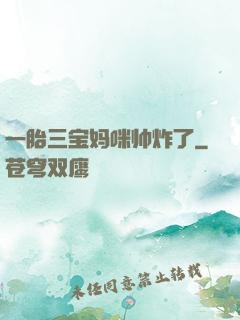一胎三宝妈咪帅炸了