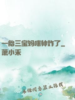一胎三宝妈咪帅炸了