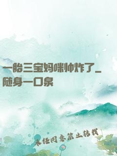 一胎三宝妈咪帅炸了