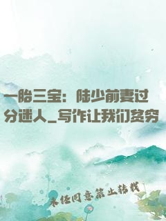 一胎三宝：陆少前妻过分迷人