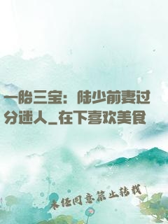 一胎三宝：陆少前妻过分迷人