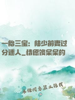 一胎三宝：陆少前妻过分迷人