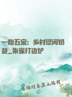 一胎五宝：乡村悠闲奶爸