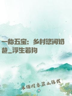 一胎五宝：乡村悠闲奶爸