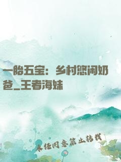 一胎五宝：乡村悠闲奶爸