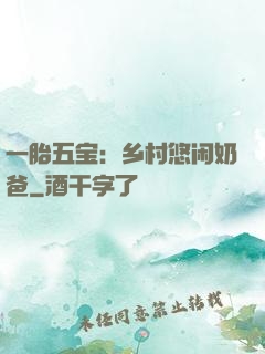 一胎五宝：乡村悠闲奶爸