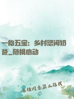 一胎五宝：乡村悠闲奶爸