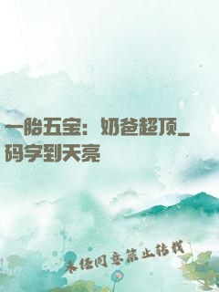 一胎五宝：奶爸超顶