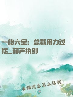 一胎六宝：总裁用力过猛
