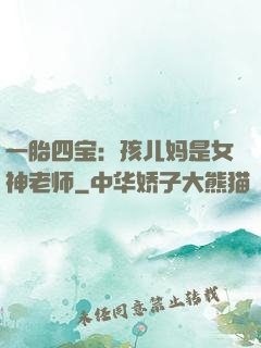 一胎四宝：孩儿妈是女神老师