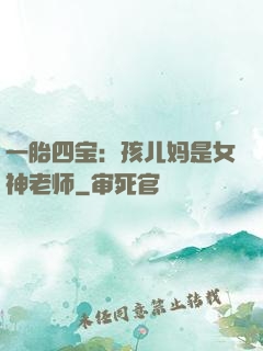 一胎四宝：孩儿妈是女神老师