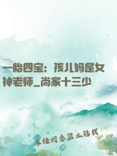 一胎四宝：孩儿妈是女神老师