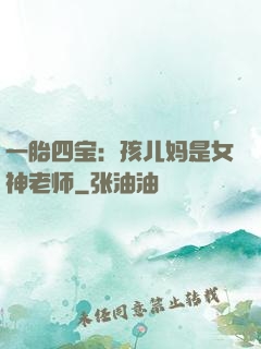一胎四宝：孩儿妈是女神老师