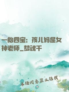 一胎四宝：孩儿妈是女神老师