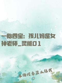 一胎四宝：孩儿妈是女神老师