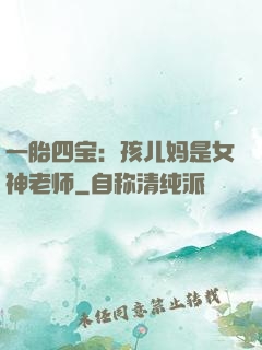 一胎四宝：孩儿妈是女神老师