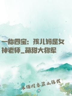 一胎四宝：孩儿妈是女神老师