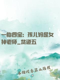 一胎四宝：孩儿妈是女神老师