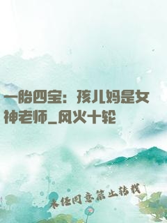 一胎四宝：孩儿妈是女神老师