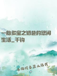 一胎多宝之奶爸的悠闲生活