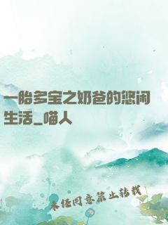 一胎多宝之奶爸的悠闲生活