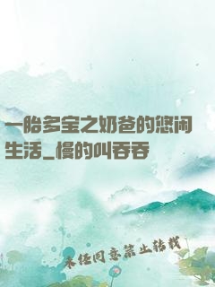 一胎多宝之奶爸的悠闲生活
