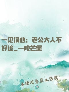 一见侵心：老公大人不好追