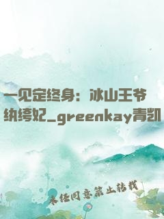 一见定终身：冰山王爷纨绔妃
