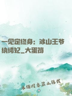 一见定终身：冰山王爷纨绔妃