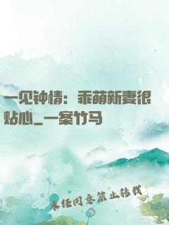 一见钟情：乖萌新妻很贴心