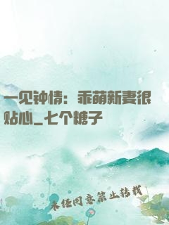 一见钟情：乖萌新妻很贴心