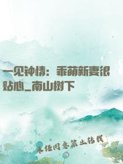 一见钟情：乖萌新妻很贴心