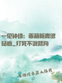 一见钟情：乖萌新妻很贴心