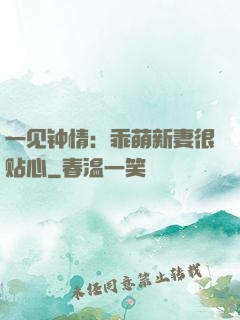 一见钟情：乖萌新妻很贴心