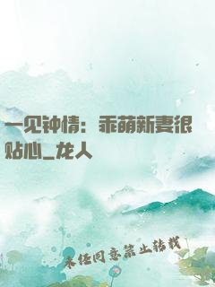 一见钟情：乖萌新妻很贴心