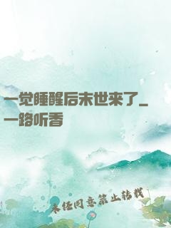 一觉睡醒后末世来了